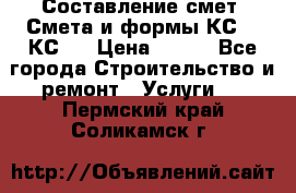 Составление смет. Смета и формы КС 2, КС 3 › Цена ­ 500 - Все города Строительство и ремонт » Услуги   . Пермский край,Соликамск г.